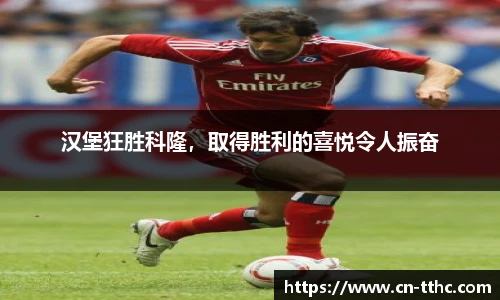 汉堡狂胜科隆，取得胜利的喜悦令人振奋