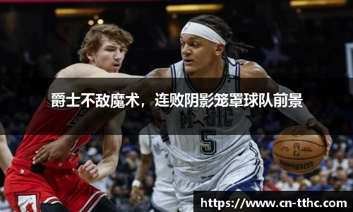 爵士不敌魔术，连败阴影笼罩球队前景