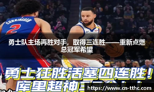 勇士队主场再胜对手，取得三连胜——重新点燃总冠军希望