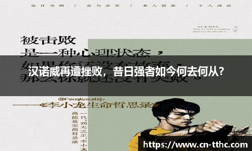 汉诺威再遭挫败，昔日强者如今何去何从？