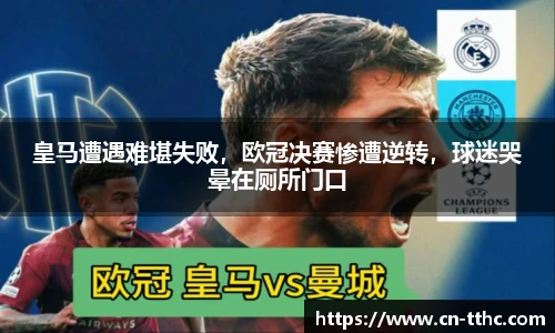 皇马遭遇难堪失败，欧冠决赛惨遭逆转，球迷哭晕在厕所门口