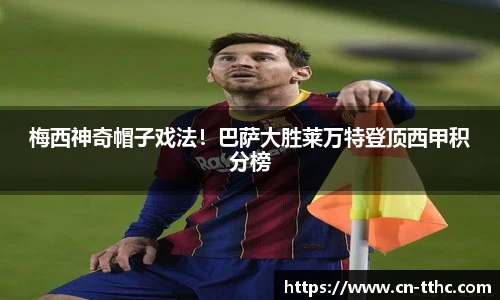 梅西神奇帽子戏法！巴萨大胜莱万特登顶西甲积分榜