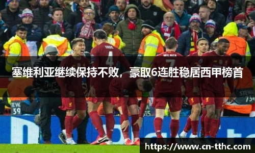 塞维利亚继续保持不败，豪取6连胜稳居西甲榜首