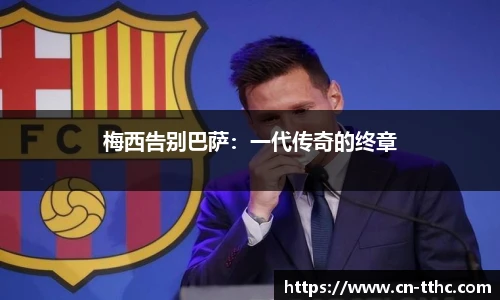 梅西告别巴萨：一代传奇的终章