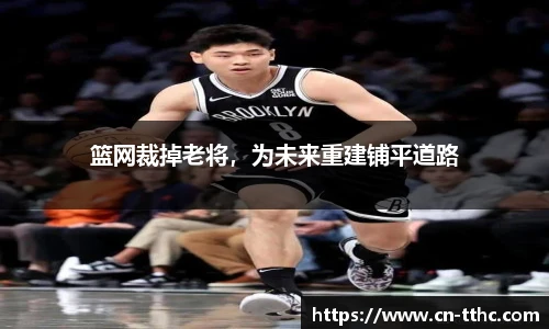 篮网裁掉老将，为未来重建铺平道路