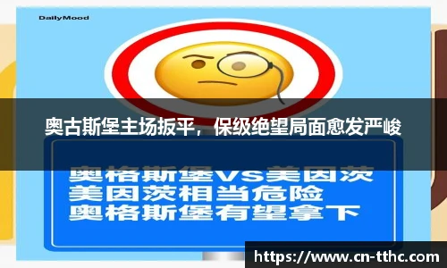 奥古斯堡主场扳平，保级绝望局面愈发严峻