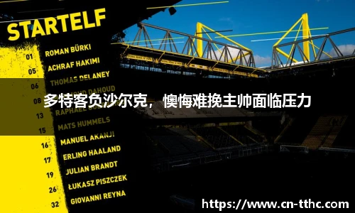 多特客负沙尔克，懊悔难挽主帅面临压力