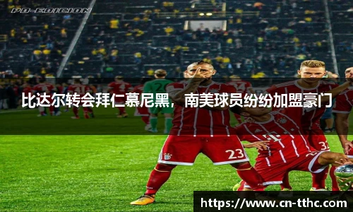 比达尔转会拜仁慕尼黑，南美球员纷纷加盟豪门