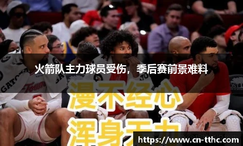 火箭队主力球员受伤，季后赛前景难料