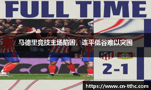 马德里竞技主场陷困，连平低谷难以突围