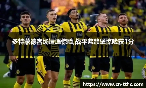 多特蒙德客场遭遇惊险,战平弗赖堡惊险获1分