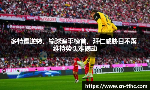 多特遭逆转,输球追平榜首,拜仁威胁日不落,维持势头难撼动