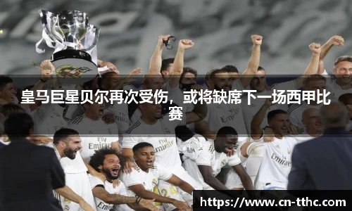 皇马巨星贝尔再次受伤,或将缺席下一场西甲比赛