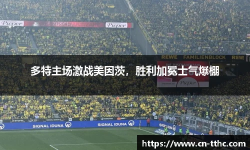 多特主场激战美因茨,胜利加冕士气爆棚