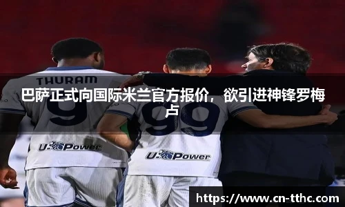 巴萨正式向国际米兰官方报价，欲引进神锋罗梅卢