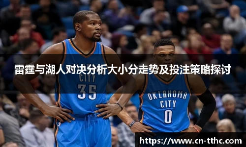 雷霆与湖人对决分析大小分走势及投注策略探讨