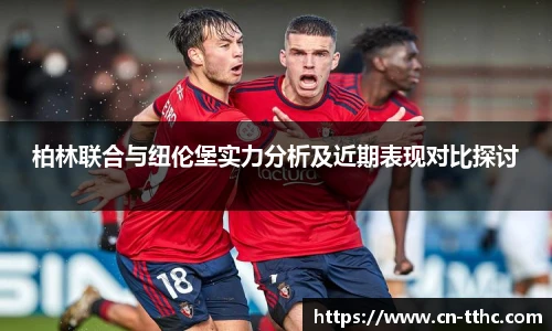 柏林联合与纽伦堡实力分析及近期表现对比探讨