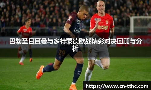 巴黎圣日耳曼与多特蒙德欧战精彩对决回顾与分析