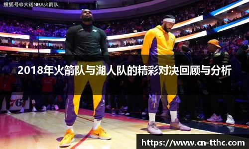 2018年火箭队与湖人队的精彩对决回顾与分析