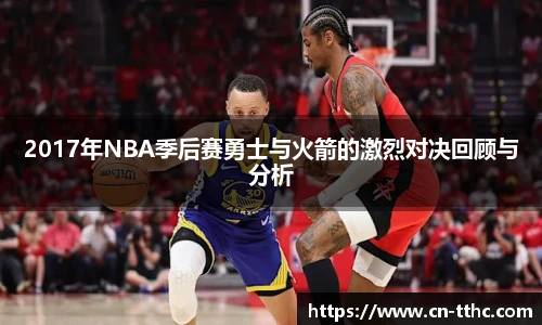 2017年NBA季后赛勇士与火箭的激烈对决回顾与分析