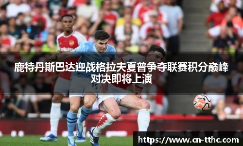 鹿特丹斯巴达迎战格拉夫夏普争夺联赛积分巅峰对决即将上演