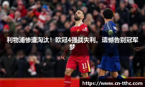 利物浦惨遭淘汰！欧冠4强战失利，遗憾告别冠军梦