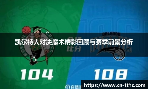 凯尔特人对决魔术精彩回顾与赛季前景分析