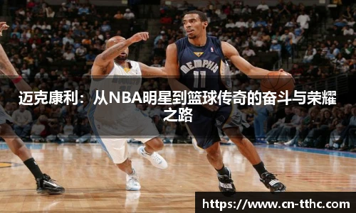 迈克康利：从NBA明星到篮球传奇的奋斗与荣耀之路
