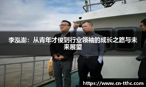 李泓澎：从青年才俊到行业领袖的成长之路与未来展望