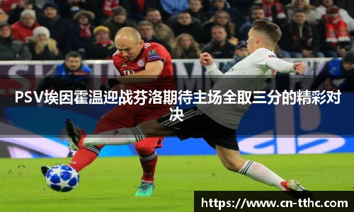 PSV埃因霍温迎战芬洛期待主场全取三分的精彩对决