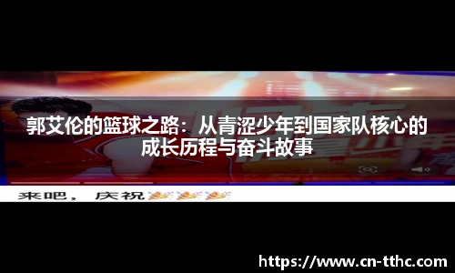 郭艾伦的篮球之路：从青涩少年到国家队核心的成长历程与奋斗故事
