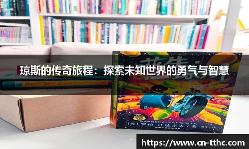 琼斯的传奇旅程：探索未知世界的勇气与智慧