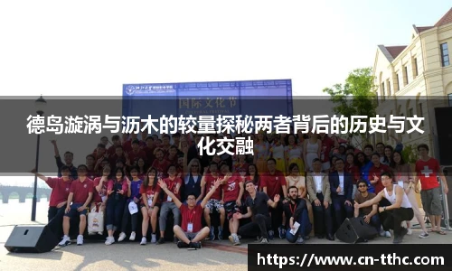 德岛漩涡与沥木的较量探秘两者背后的历史与文化交融