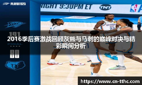 2016季后赛激战回顾灰熊与马刺的巅峰对决与精彩瞬间分析