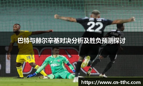 巴特与赫尔辛基对决分析及胜负预测探讨
