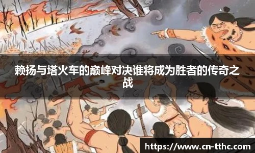 赖扬与塔火车的巅峰对决谁将成为胜者的传奇之战