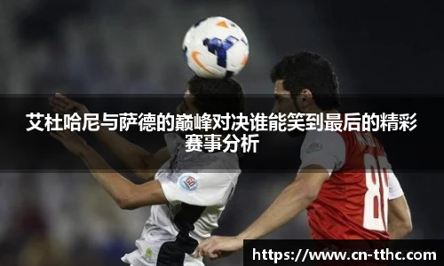 艾杜哈尼与萨德的巅峰对决谁能笑到最后的精彩赛事分析