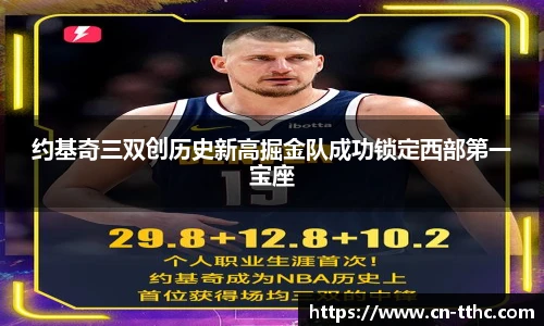 约基奇三双创历史新高掘金队成功锁定西部第一宝座